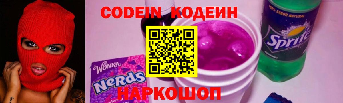 Codein напиток Lean (лин)  Кодеиновый сироп Lean Purple Drank  Вход с VPN  Самара 